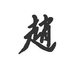 赵字草书怎么写