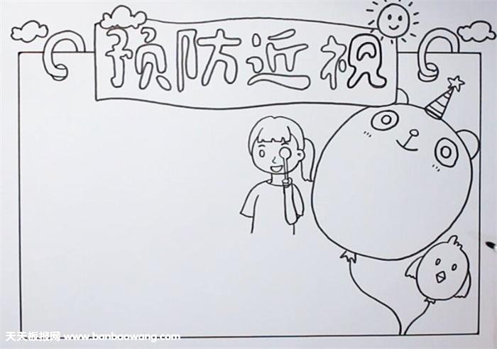 预防近视手抄报