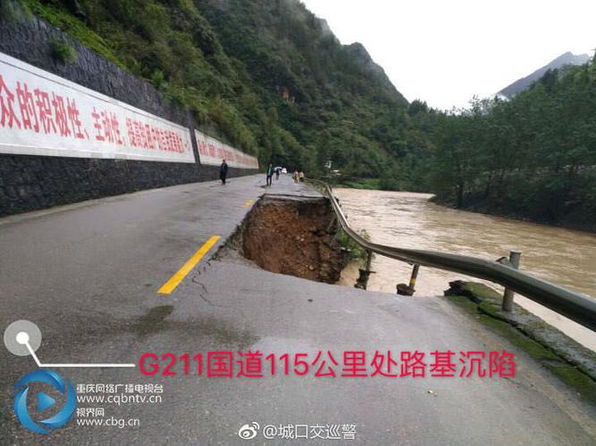 降雨致城口g211国道路基沉陷 禁止一切车辆通行