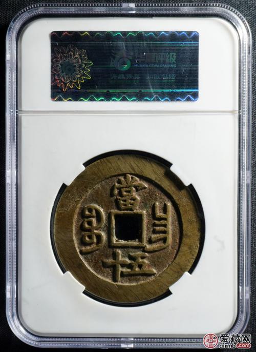 咸丰重宝 宝昌当五十 华夏