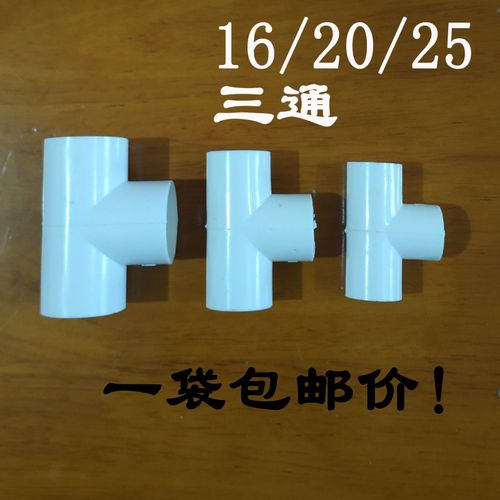 国标pvc25电线三通三叉线管配件6分电工线管连电线管
