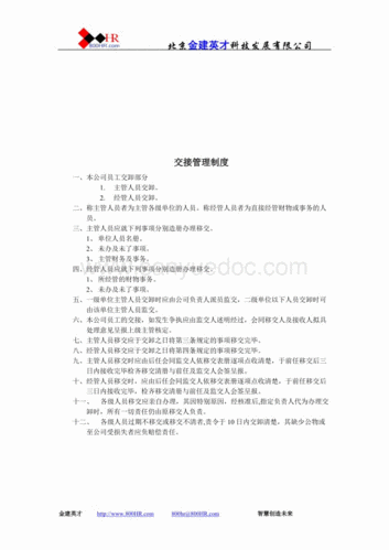 【管理精品】交卸管理制度.doc