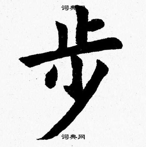 步字楷书写法_步楷书怎么写好看_步书法图片_词典网