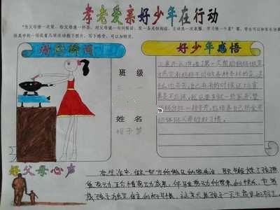 "我是*学孝,做孝,倡孝"好少年"手抄报图片大全