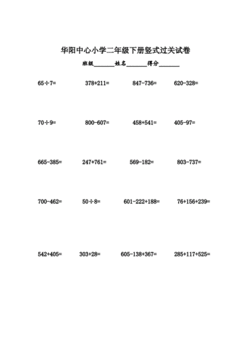 苏教版二年级数学下册口算竖式过关doc2页