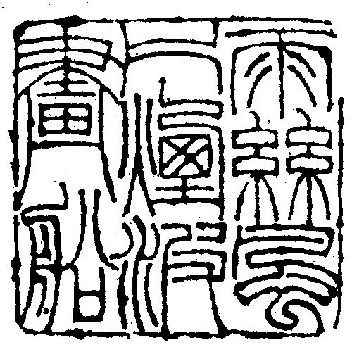 邓石如 雨丝风片 烟波画船