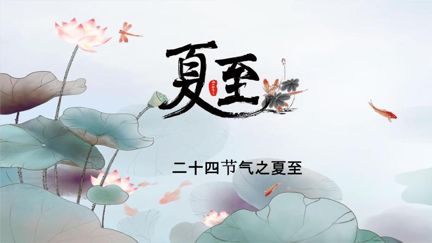 夏至ppt 快乐夏至介绍.pptx 27页