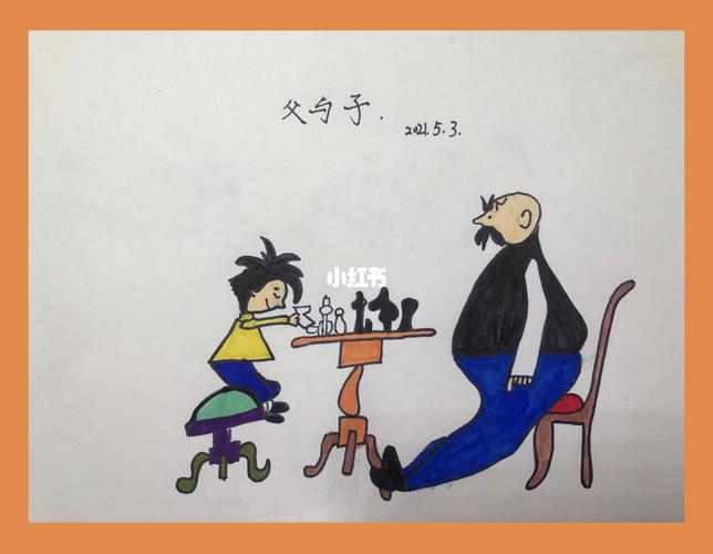 一年级学生今天晚上的绘画作品,主题:父与子全集系列.