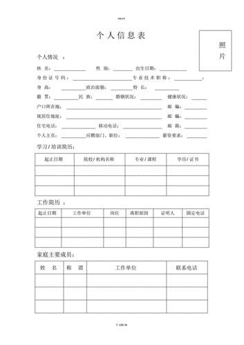 个人信息采集表模板.pdf 3页