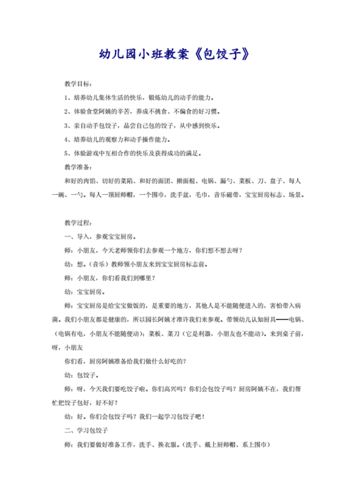 幼儿园小班教案《包饺子》.doc 2页