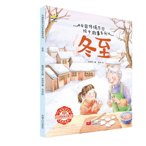 绘本冬至动漫少儿图画书毛虫赵宪庆中国人口萍萍许萍萍绘本