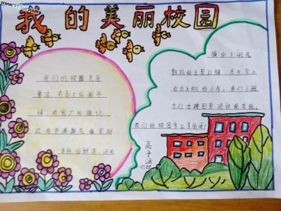 美丽的校园小学三年级手抄报 美丽的校园手抄报