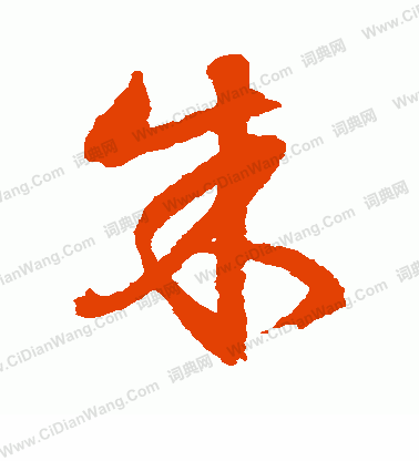 朱草书书法字典