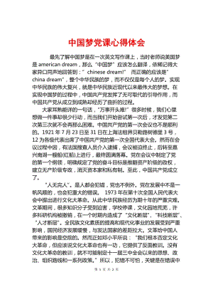 党课心得体会中国梦