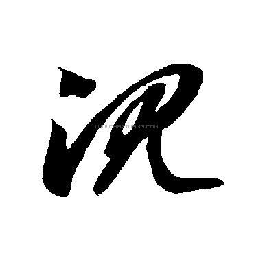 沉字书法 - 沉字书法作品 - 沉字书法写法 - 在线书法