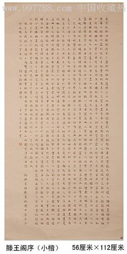 薛存中楷书《滕王阁序》_书法原作【承宝阁】_第1张_7788字画网