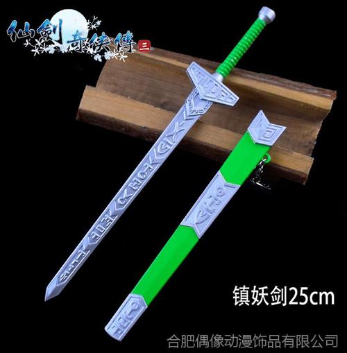 仙剑三周边仙剑奇侠传景天镇妖剑25cm金属挂件钥匙扣古剑奇谭焚寂