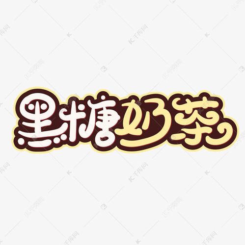 黑糖奶茶创意字体设计