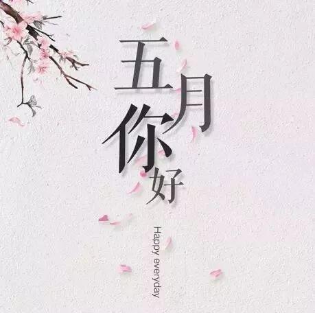 五月你好说说文案 迎接5月开心说说句子