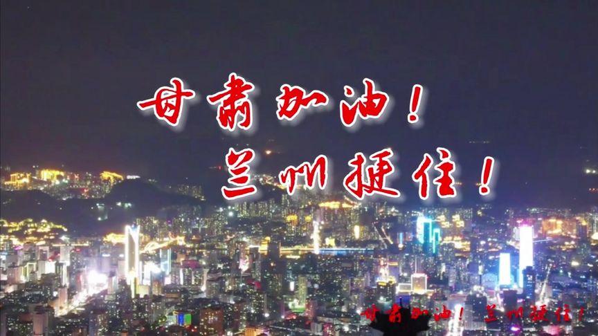 我的城市 甘肃加油! 兰州挺住!