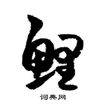 鲤草书书法字典