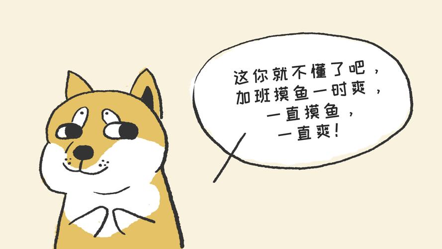 摸鱼加班