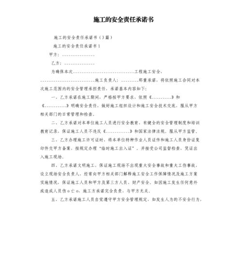 施工的安全责任承诺书
