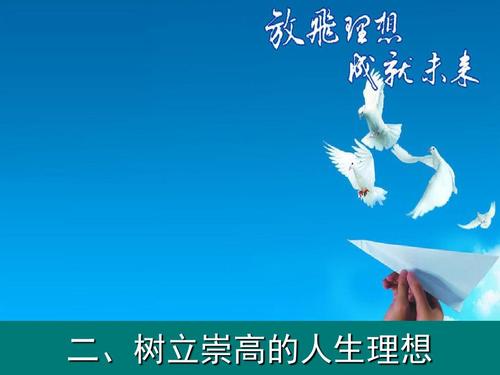 第四章之二树立崇高的人生理想ppt
