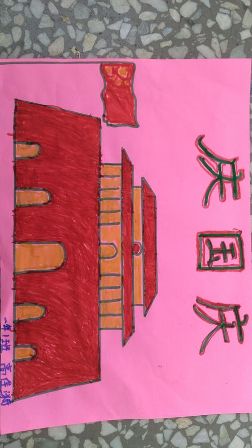 "国庆节"主题绘画 一年级一班