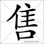 售的意思 售什么意思 售的解释 售字的意思 售字组词