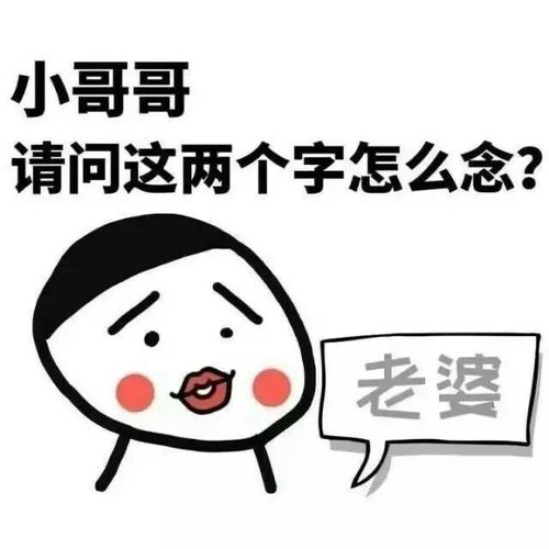 表情包:小哥哥,这两个字怎么念