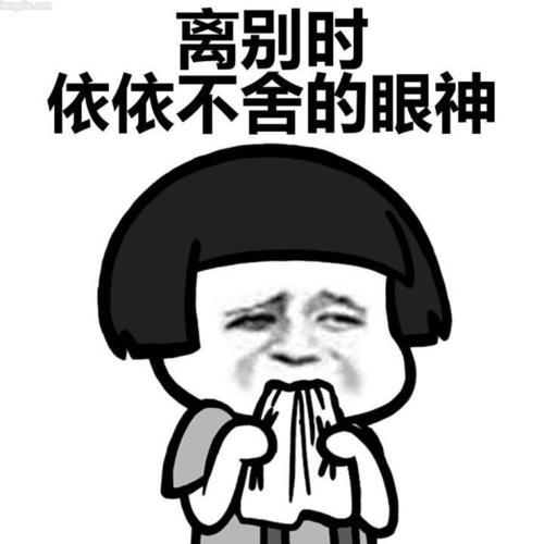 依依不舍的表情简笔画