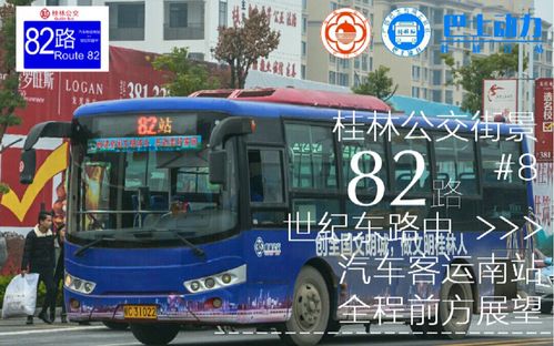桂林公交街景8新线开通82路世纪东路中汽车客运南站全程前方展望pov