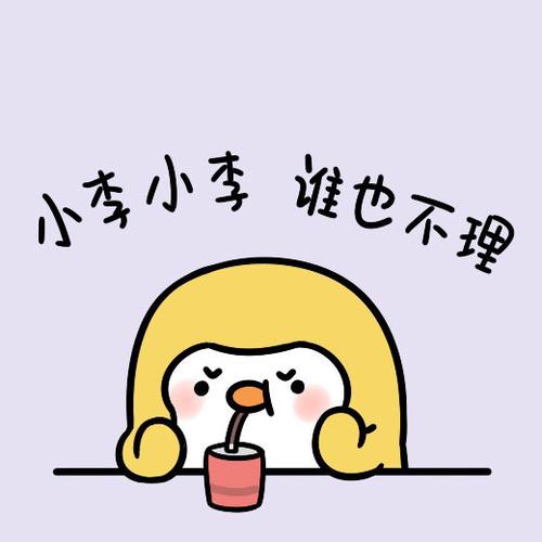 昨天刷到的可爱头像小李快来窥屏吧