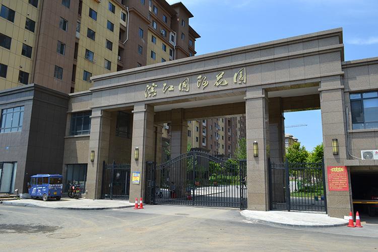 滨江国际花园小区