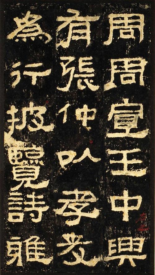 汉代书法名碑张迁碑全文译文对照欣赏