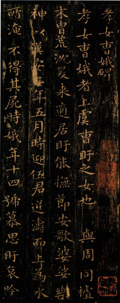 王羲之孝女曹娥碑拓本高清字库10版