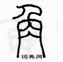 角篆书硬笔书法字典