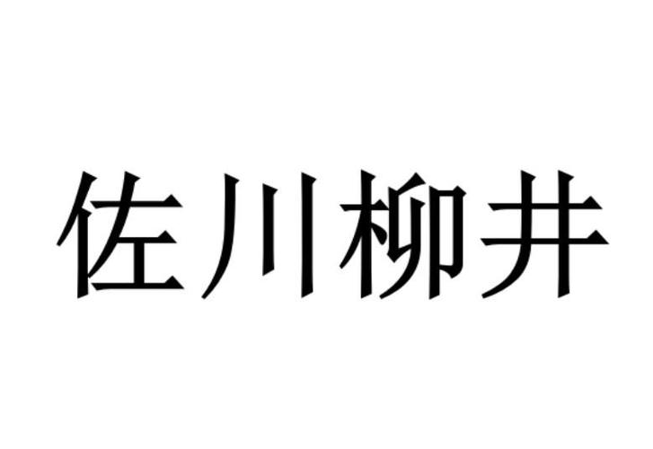 佐川柳井 商标公告