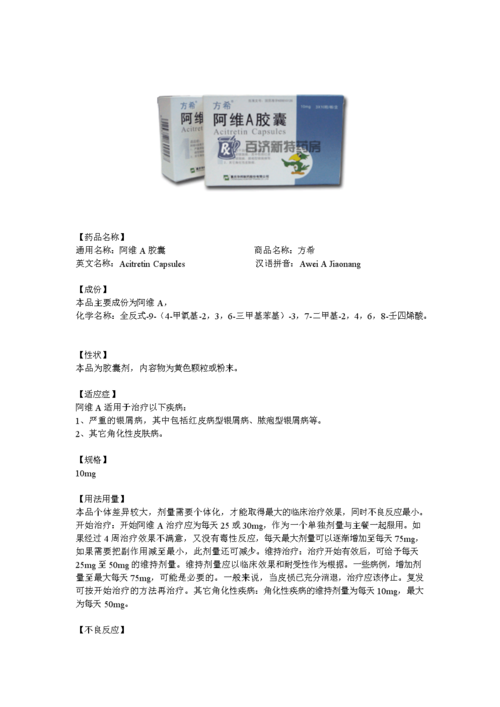 方希阿维a胶囊详细介绍及降低不良反应等常见问题.doc