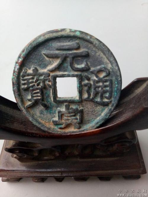 出土的少见的元贞通宝老铜钱
