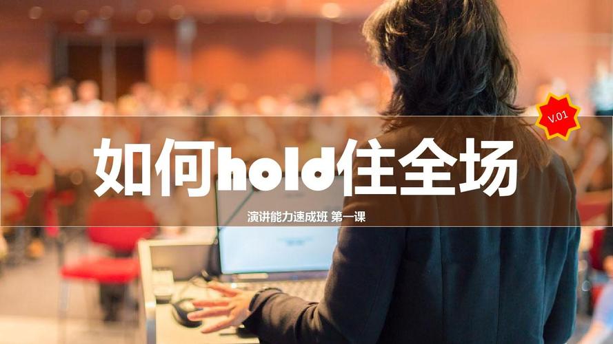 如何hold住全场:第三课 演讲互动及肢体语言ppt 第1页 (共41页,当前第