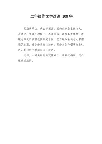 二年级作文学画画100字