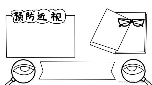 关于预防近视的手抄报怎么画预防近视手抄报模板