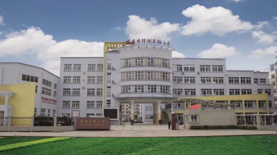 瑞安市锦湖实验小学2019年秋季招生工作实施细则瑞安招生