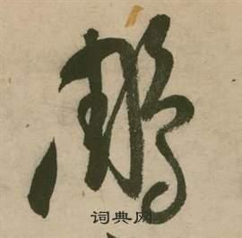 个草书怎么写好看个字的草书书法写法个毛笔草书书法欣赏