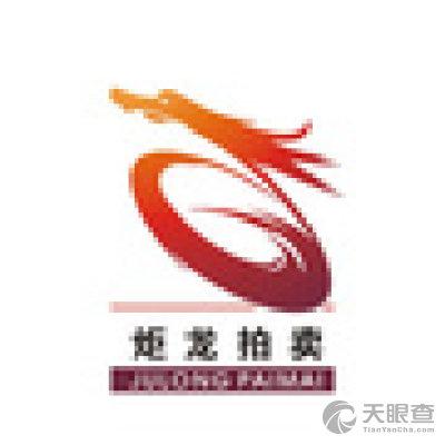 福建炬龙拍卖有限公司将乐分公司