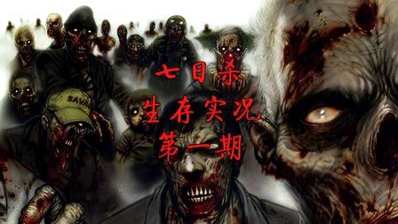 【小枫的生存之旅】尸山血海,末世求生.