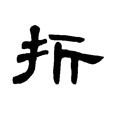 曹全碑 - 隶书 - "折"