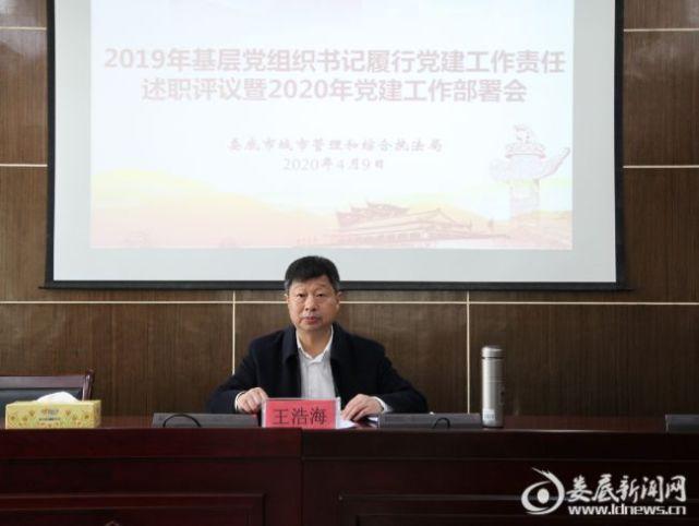 2020年党建工作部署会议|综合执法|党组织书记|王浩海|城管|娄底|党建